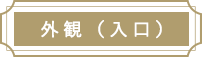 外観(入口)