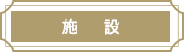 施設