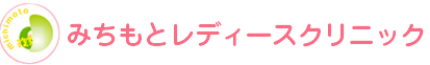 みちもとレディースクリニック