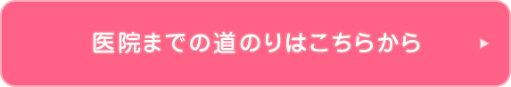 医院までの道のりはこちらから